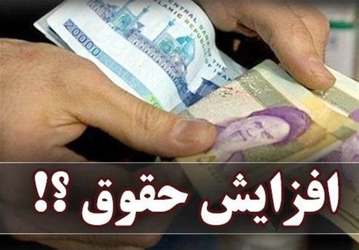 حداقل حقوق سال آینده کارکنان، بازنشستگان کشوری و لشکری اعلام شد