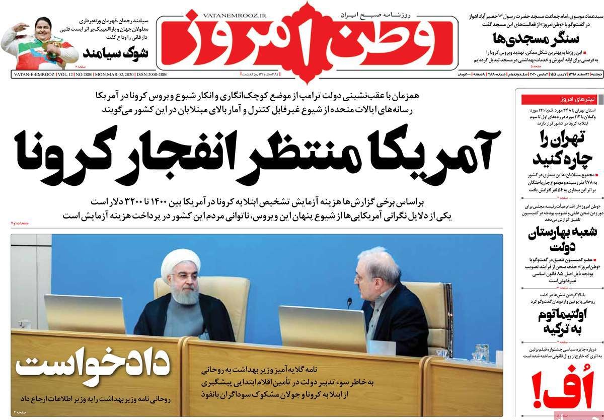 صفحه نخست روزنامه&zwnj;های کشور - دوشنبه ۱۲ اسفند ۱۳۹۸