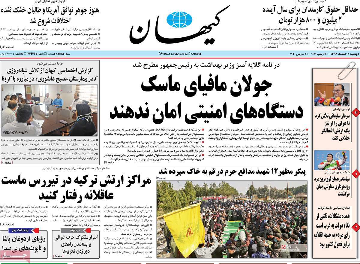 صفحه نخست روزنامه&zwnj;های کشور - دوشنبه ۱۲ اسفند ۱۳۹۸
