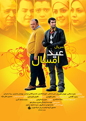 پخش مجدد «عید امسال» به نویسندگی اصغر فرهادی پس از ۱۰ سال پخش مجدد «عید امسال» به نویسندگی اصغر فرهادی پس از ۱۰ سال