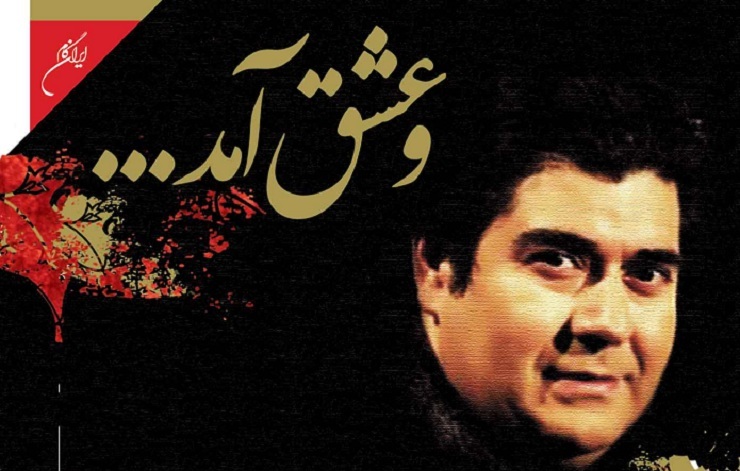 «و عشق آمد...» در فضای موسیقی کلاسیک ایرانی