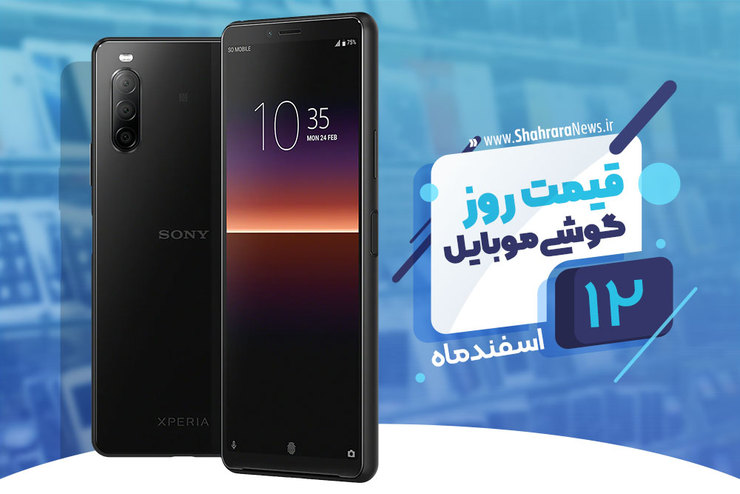 قیمت روز گوشی موبایل در بازار امروز ۱۲ اسفند ۹۸+جدول