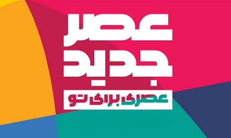توقف ضبط «عصر جدید»