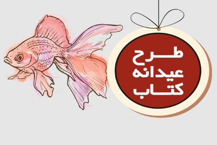 عیدانه کتاب به سال آینده موکول شد