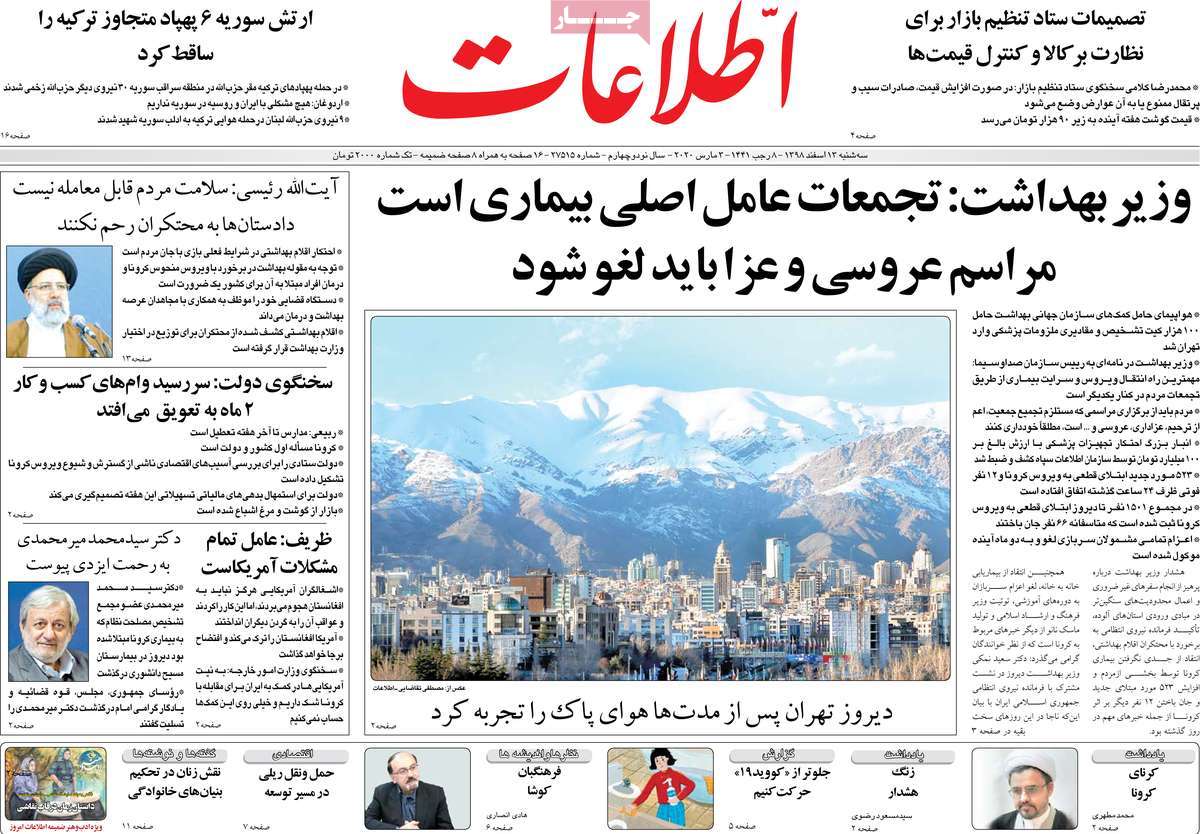 صفحه نخست روزنامه&zwnj;های کشور - سه شنبه ۱۳ اسفند ۱۳۹۸