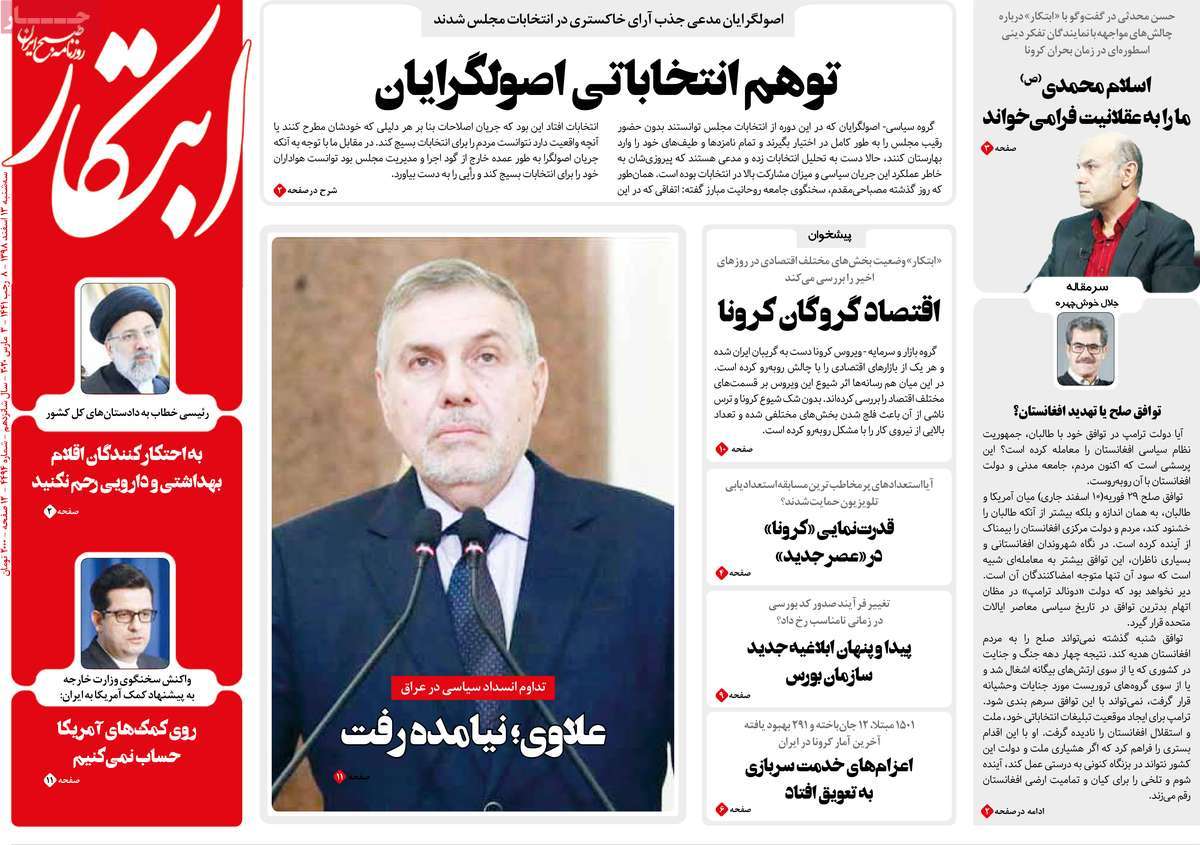 صفحه نخست روزنامه&zwnj;های کشور - سه شنبه ۱۳ اسفند ۱۳۹۸