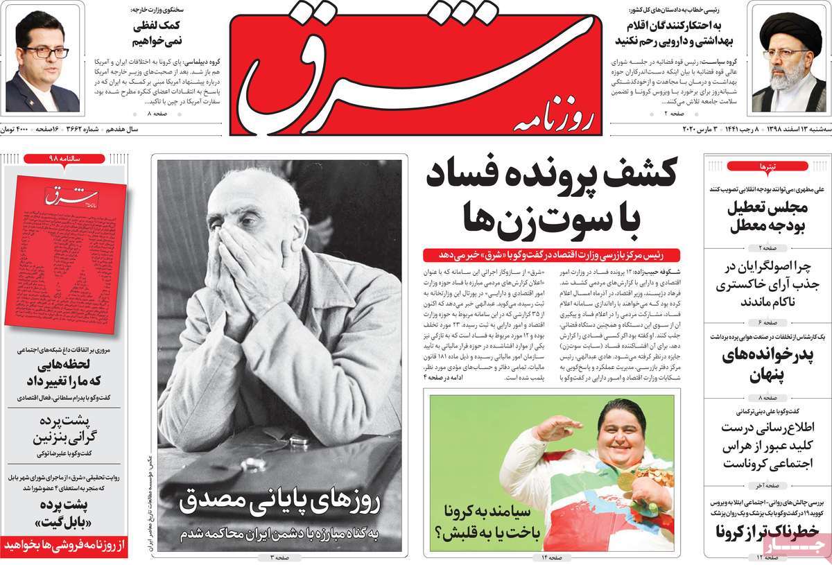 صفحه نخست روزنامه&zwnj;های کشور - سه شنبه ۱۳ اسفند ۱۳۹۸