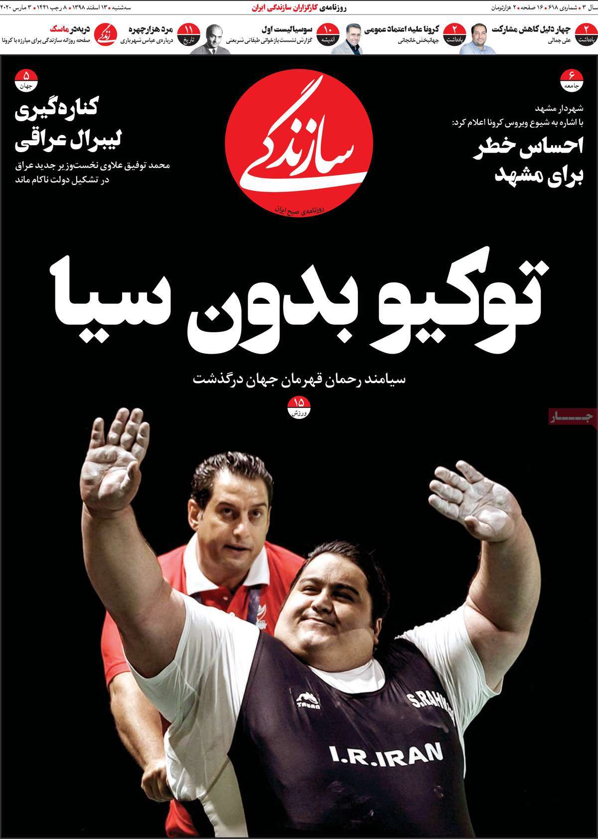 صفحه نخست روزنامه&zwnj;های کشور - سه شنبه ۱۳ اسفند ۱۳۹۸