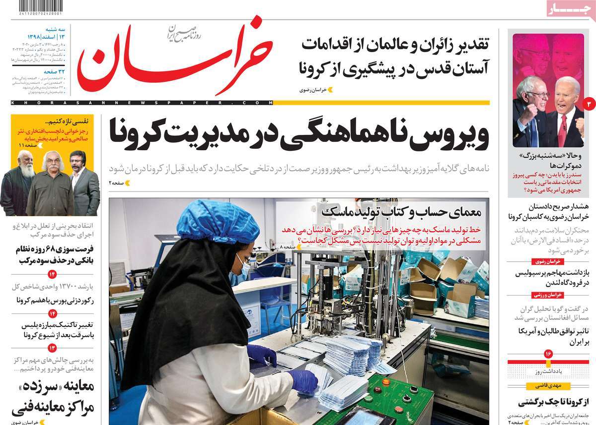 صفحه نخست روزنامه&zwnj;های کشور - سه شنبه ۱۳ اسفند ۱۳۹۸