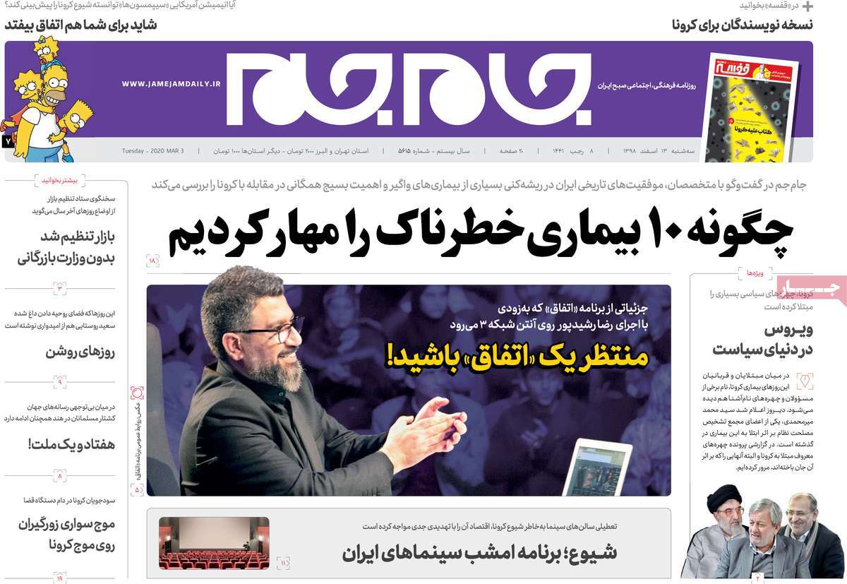 صفحه نخست روزنامه&zwnj;های کشور - سه شنبه ۱۳ اسفند ۱۳۹۸