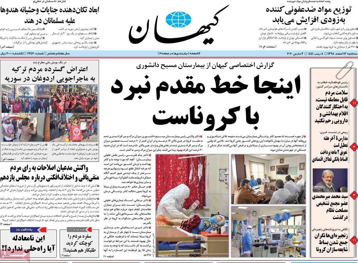 صفحه نخست روزنامه&zwnj;های کشور - سه شنبه ۱۳ اسفند ۱۳۹۸