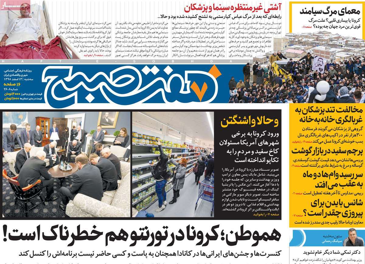صفحه نخست روزنامه&zwnj;های کشور - سه شنبه ۱۳ اسفند ۱۳۹۸