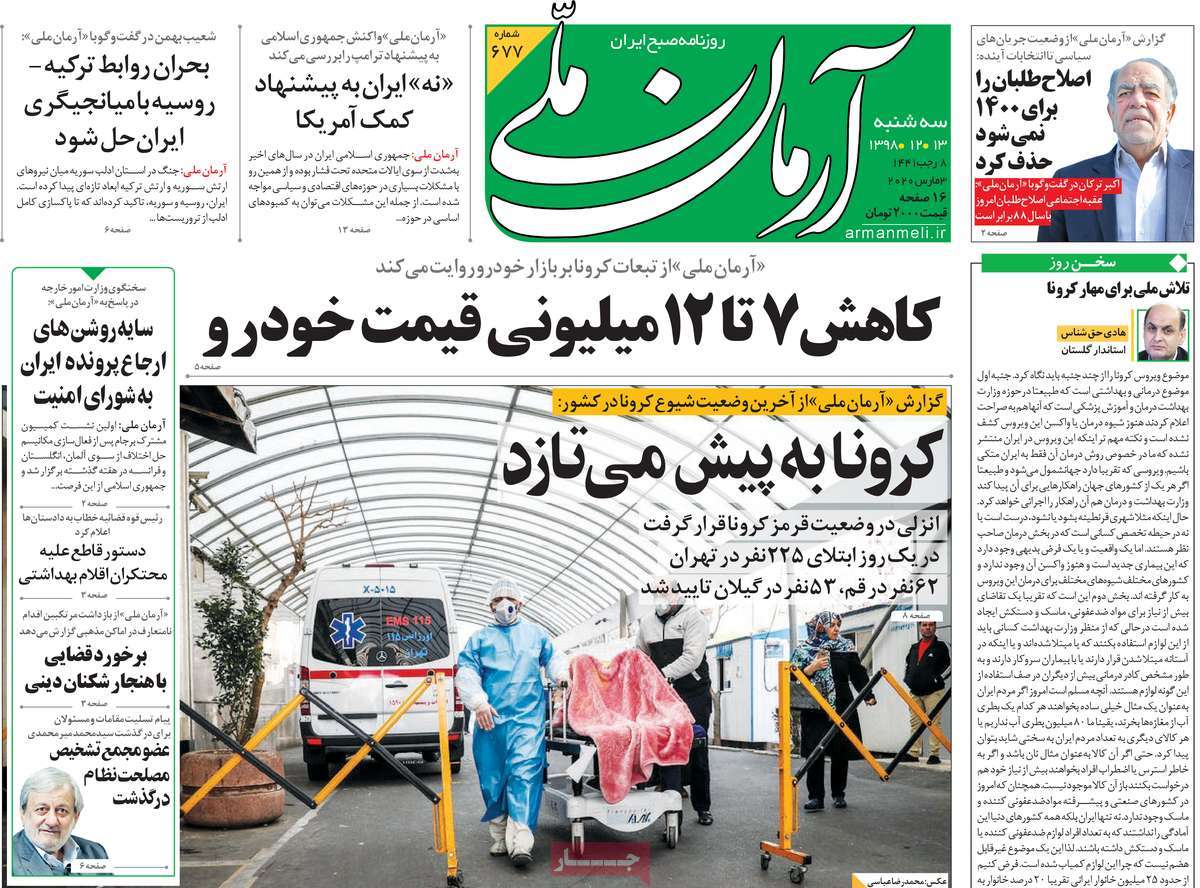 صفحه نخست روزنامه&zwnj;های کشور - سه شنبه ۱۳ اسفند ۱۳۹۸