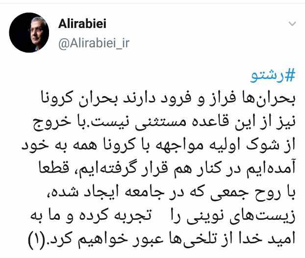 توییت ربیعی درباره مقابله با کرونا: روح جمعی ایجاد شده، ما را از کرونا عبور می&zwnj;دهد