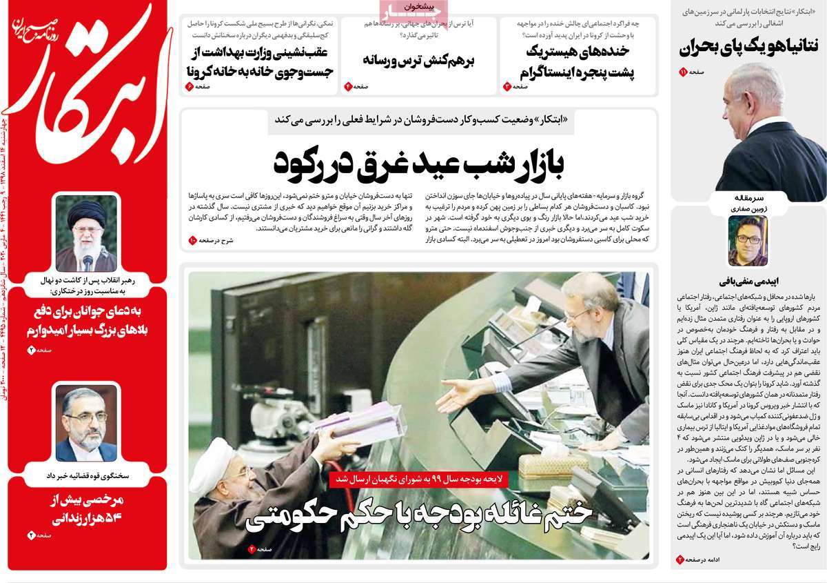 صفحه نخست روزنامه&zwnj;های کشور - سه شنبه ۱۴ اسفند ۱۳۹۸