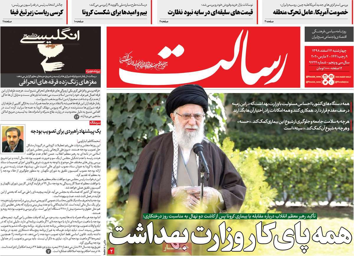 صفحه نخست روزنامه&zwnj;های کشور - سه شنبه ۱۴ اسفند ۱۳۹۸