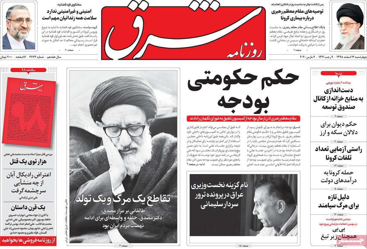 صفحه نخست روزنامه&zwnj;های کشور - سه شنبه ۱۴ اسفند ۱۳۹۸
