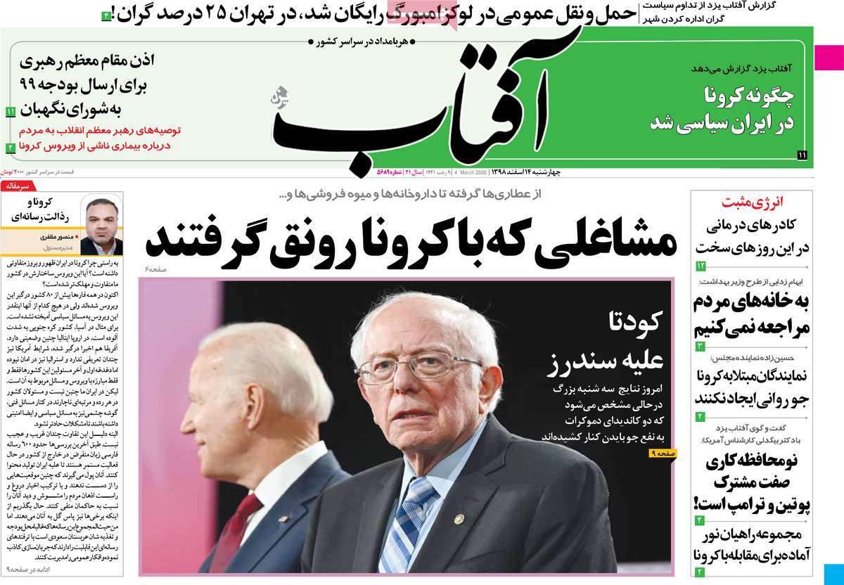 صفحه نخست روزنامه&zwnj;های کشور - سه شنبه ۱۴ اسفند ۱۳۹۸