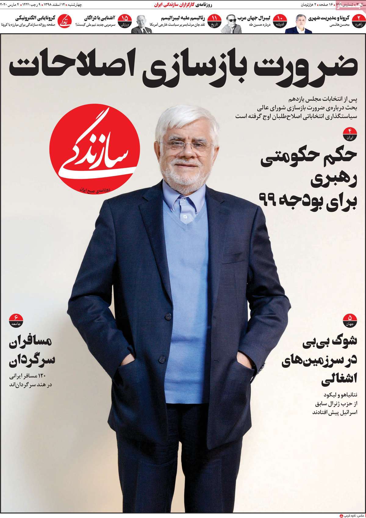 صفحه نخست روزنامه&zwnj;های کشور - سه شنبه ۱۴ اسفند ۱۳۹۸