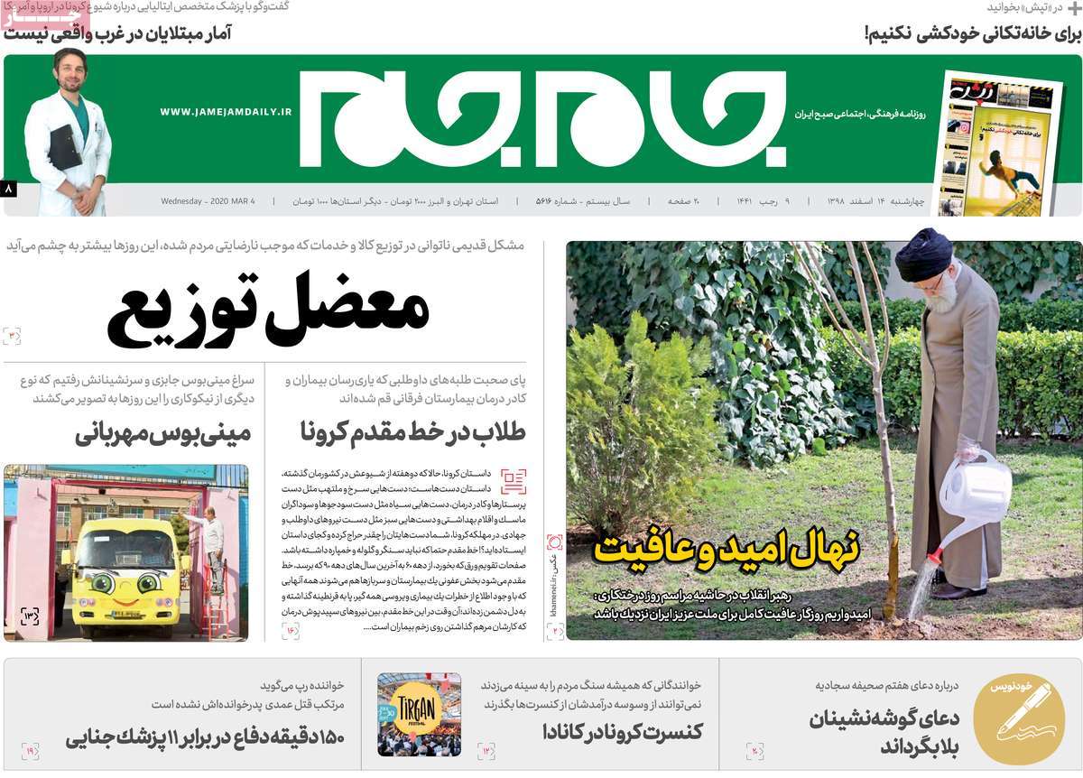 صفحه نخست روزنامه&zwnj;های کشور - سه شنبه ۱۴ اسفند ۱۳۹۸