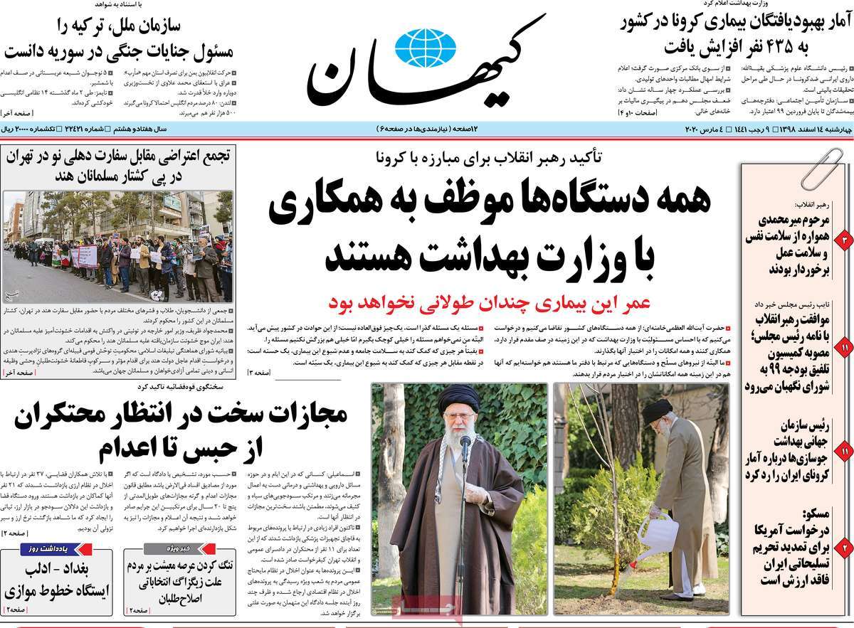 صفحه نخست روزنامه&zwnj;های کشور - سه شنبه ۱۴ اسفند ۱۳۹۸
