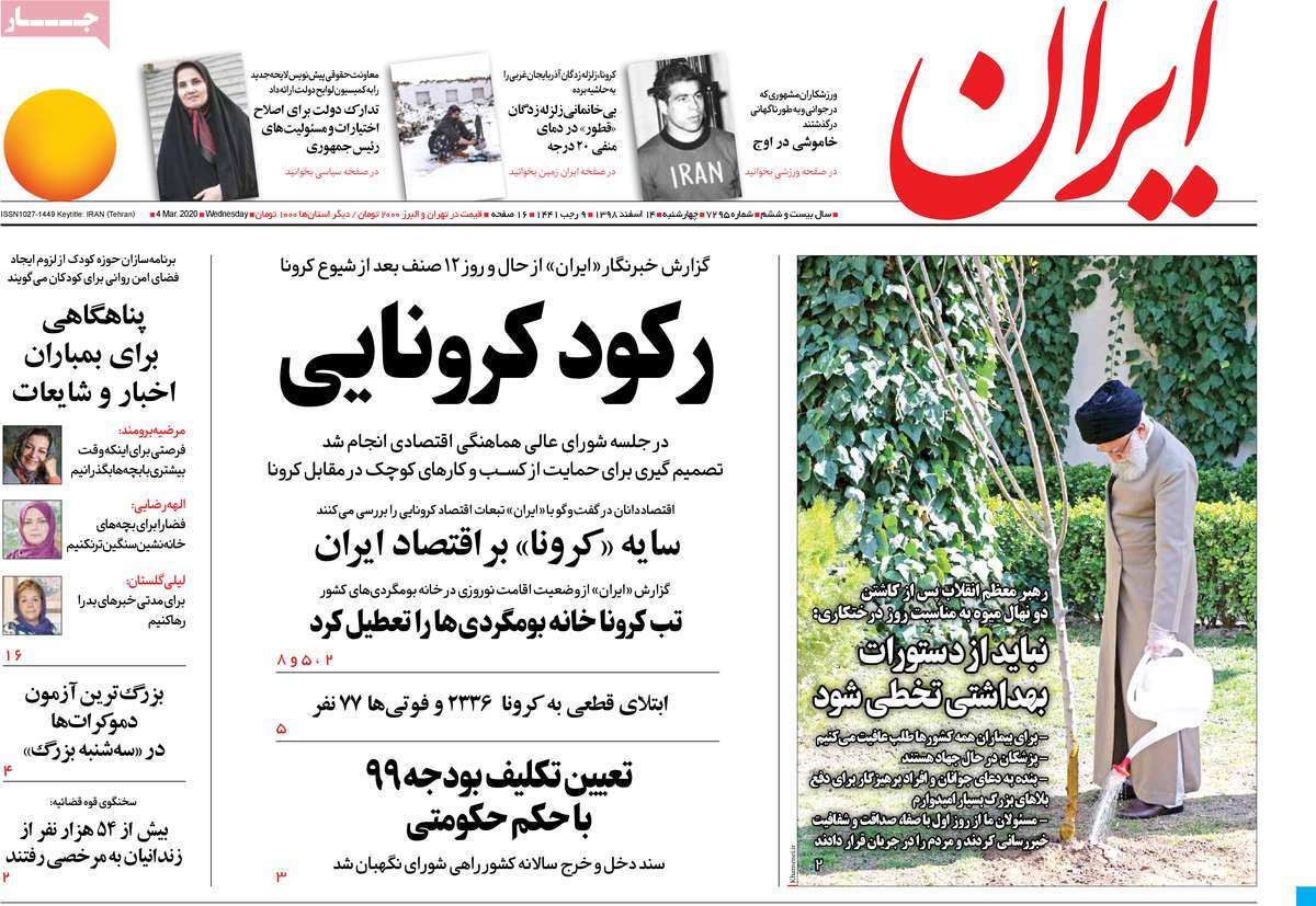 صفحه نخست روزنامه&zwnj;های کشور - سه شنبه ۱۴ اسفند ۱۳۹۸