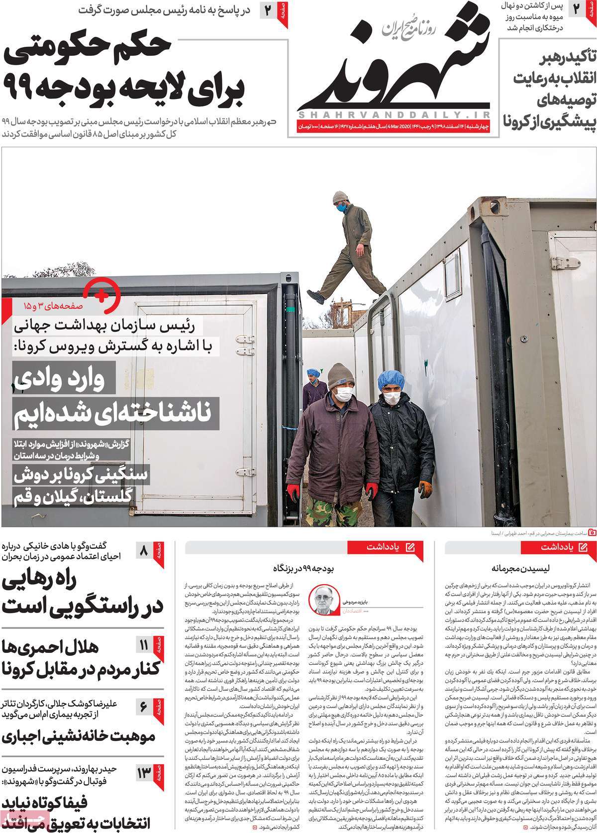 صفحه نخست روزنامه&zwnj;های کشور - سه شنبه ۱۴ اسفند ۱۳۹۸