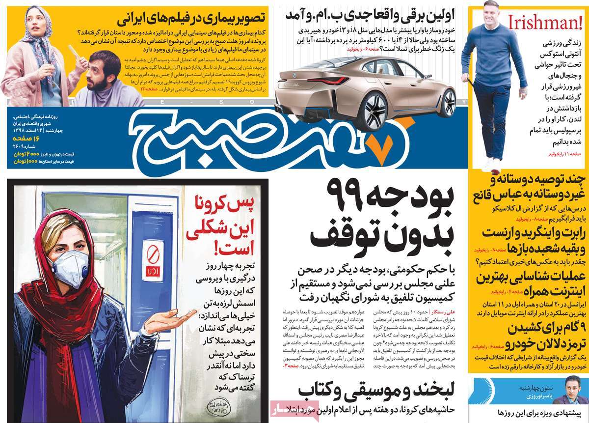 صفحه نخست روزنامه&zwnj;های کشور - سه شنبه ۱۴ اسفند ۱۳۹۸