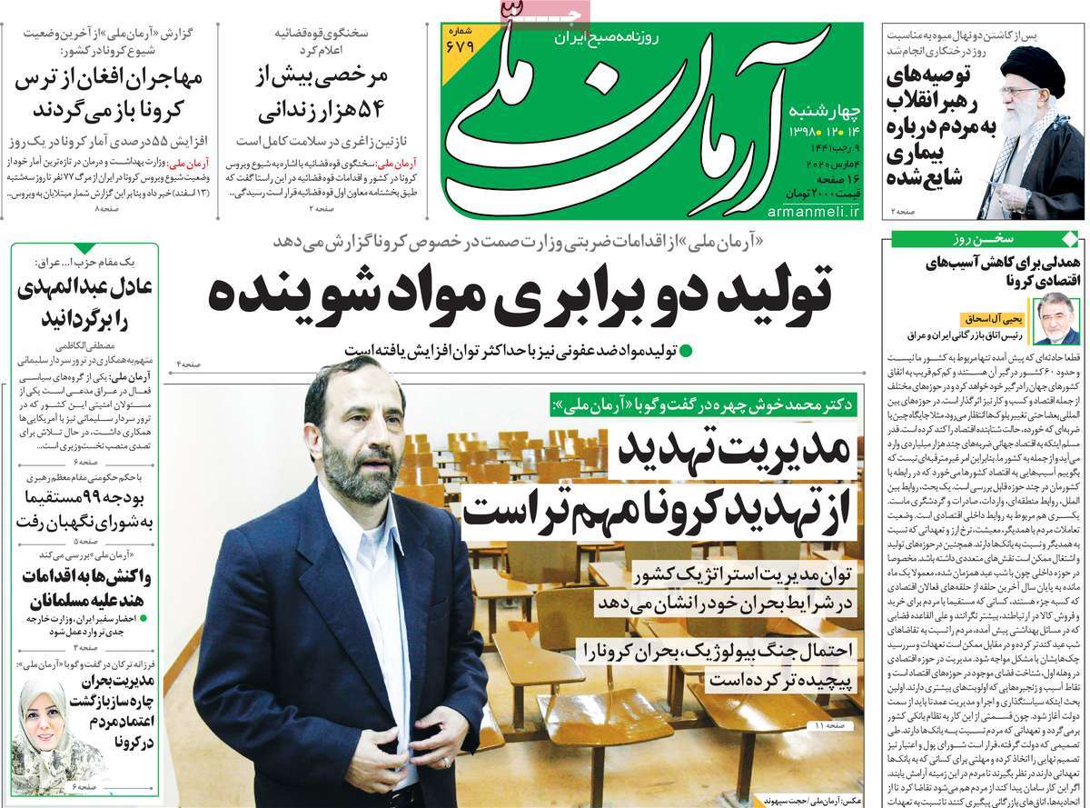 صفحه نخست روزنامه&zwnj;های کشور - سه شنبه ۱۴ اسفند ۱۳۹۸