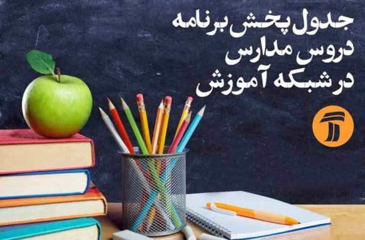 اعلام برنامه‌های پنجشنبه شبکه آموزش برای دانش‌آموزان