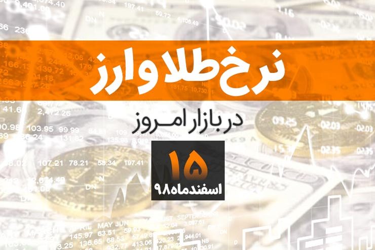 قیمت طلا، قیمت سکه، قیمت دلار و ارز امروز در  ۱۵ اسفند ۹۸