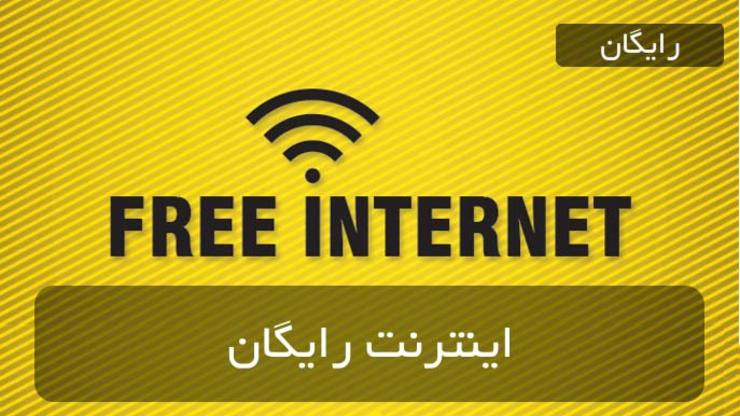 اختصاص ۱۰۰ گیگابایت اینترنت رایگان به کاربران «اینترنت ثابت»