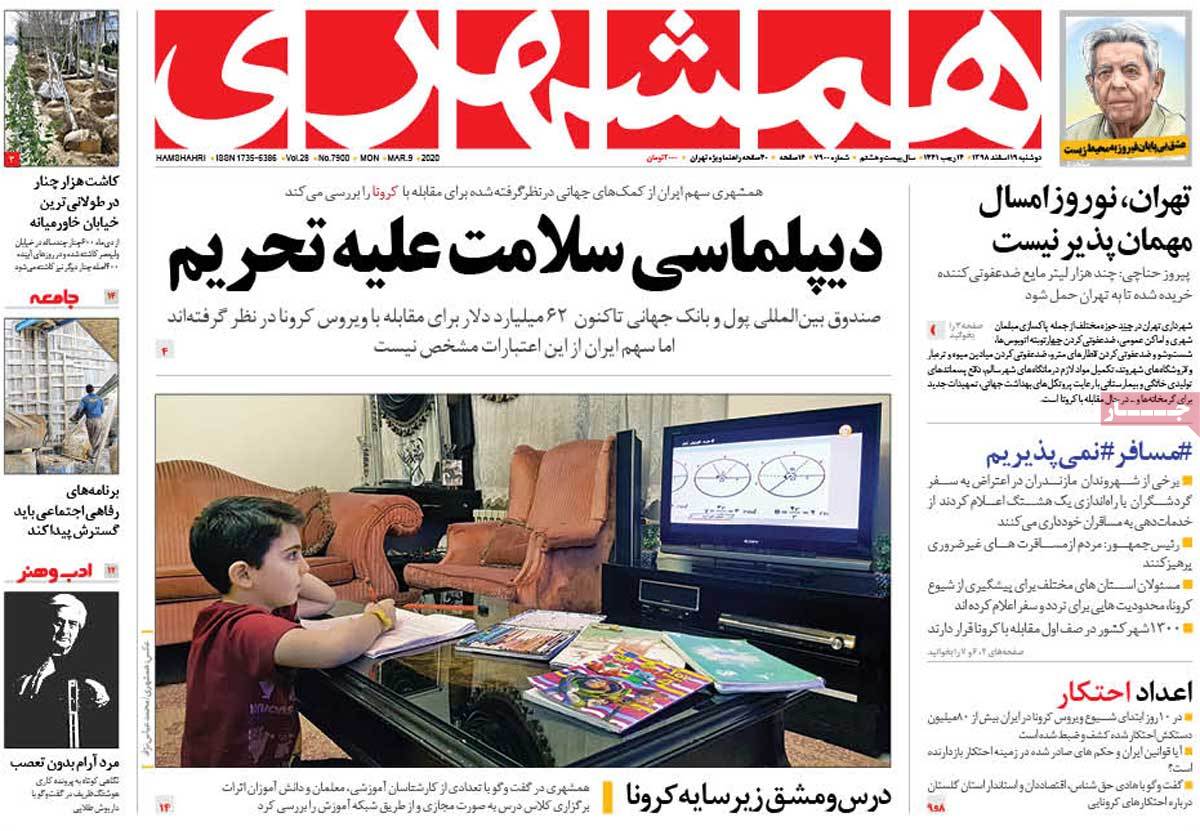 صفحه نخست روزنامه&zwnj;های کشور - دوشنبه ۱۹ اسفند ۱۳۹۸