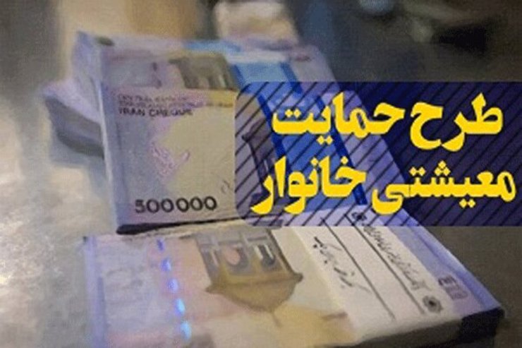 متقاضیان دریافت یارانه معیشتی می‌توانند بعد از شکست کرونا ثبت‌نام کنند