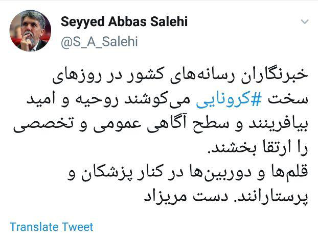 صالحی در پیامی توییتری: قلم‌ها و دوربین‌ها در کنار پزشکان و پرستارانند