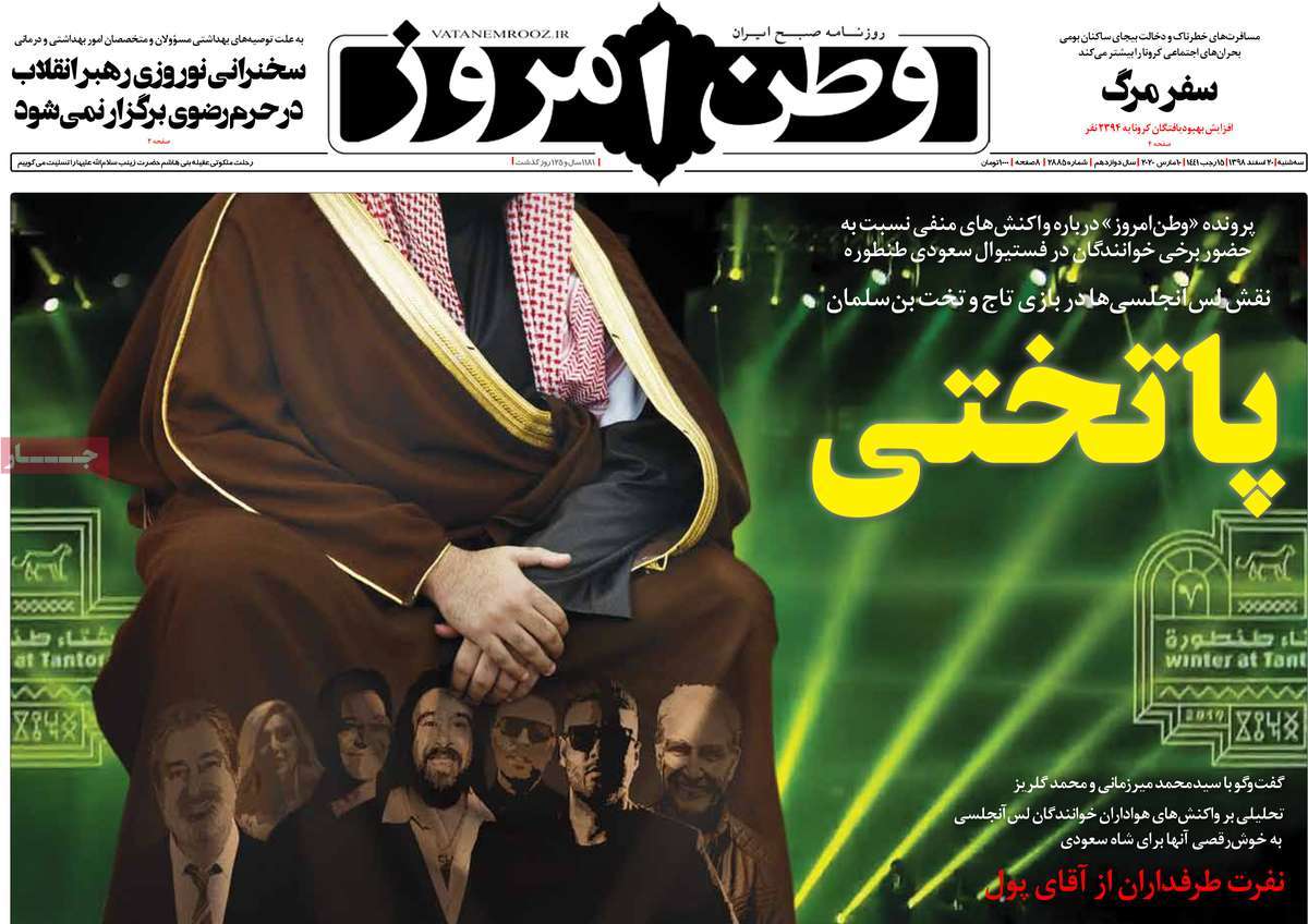 صفحه نخست روزنامه&zwnj;های کشور - سه&zwnj;شنبه ۲۰ اسفند ۱۳۹۸