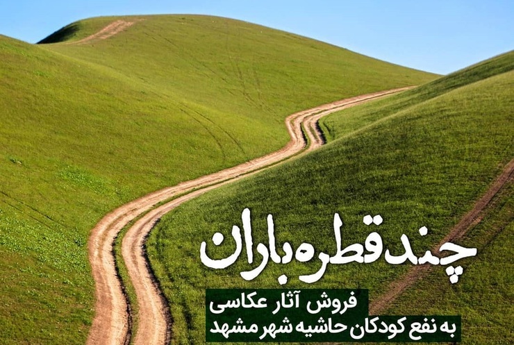 «چند قطره باران» برای لبخند کودکان