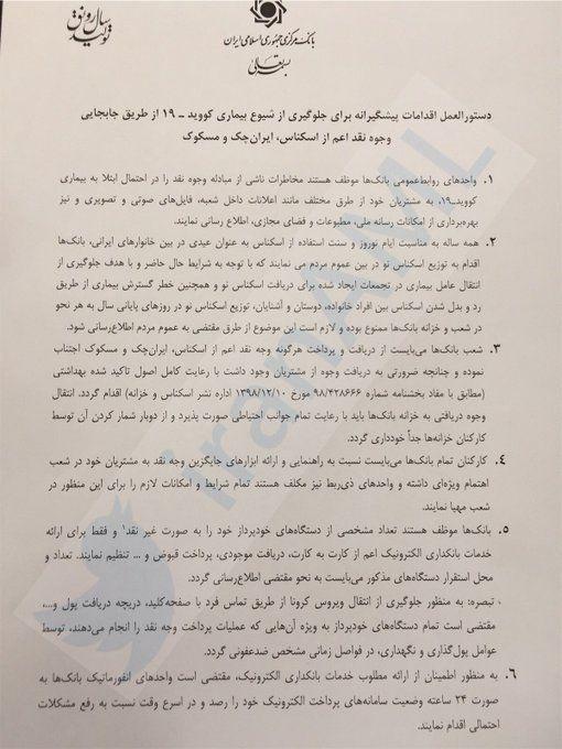 بخشنامه بانک مرکزی به بانکها برای پیشگیری از کرونا+تصویر بخشنامه بانک مرکزی به بانکها برای پیشگیری از کرونا+تصویر