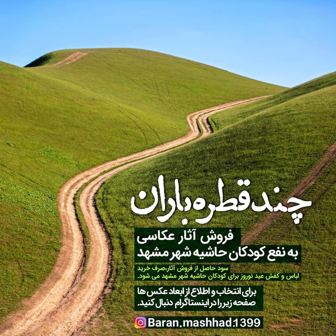 «چند قطره باران» برای لبخند کودکان