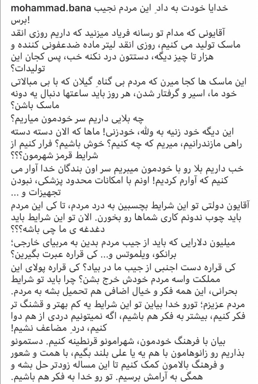 انتقاد تند محمد بنا از شرایط بهداشتی کشور+عکس