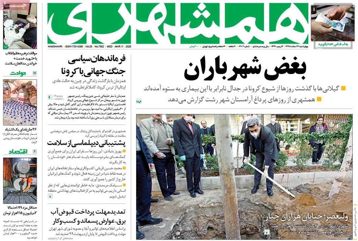 صفحه نخست روزنامه&zwnj;های کشور - چهارشنبه ۲۱ اسفند ۱۳۹۸