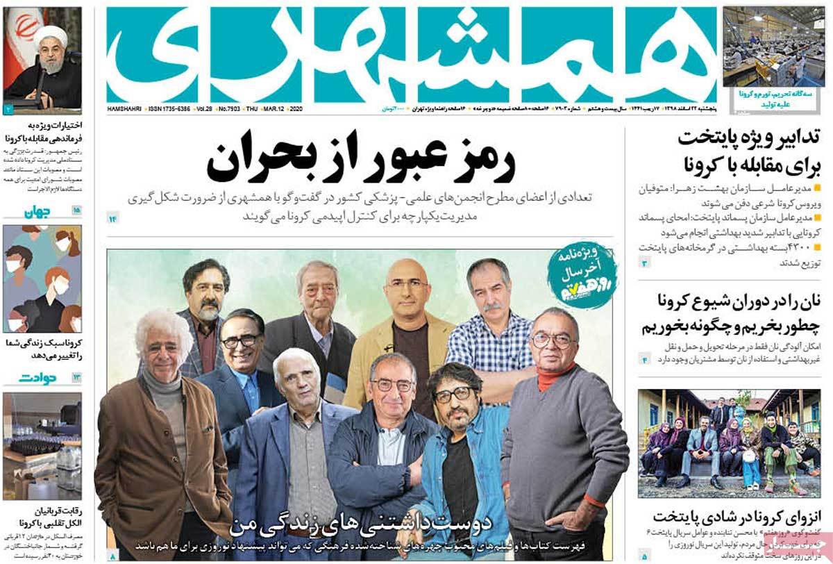 صفحه نخست روزنامه&zwnj;های کشور - پنج&zwnj;شنبه ۲۲ اسفند ۱۳۹۸