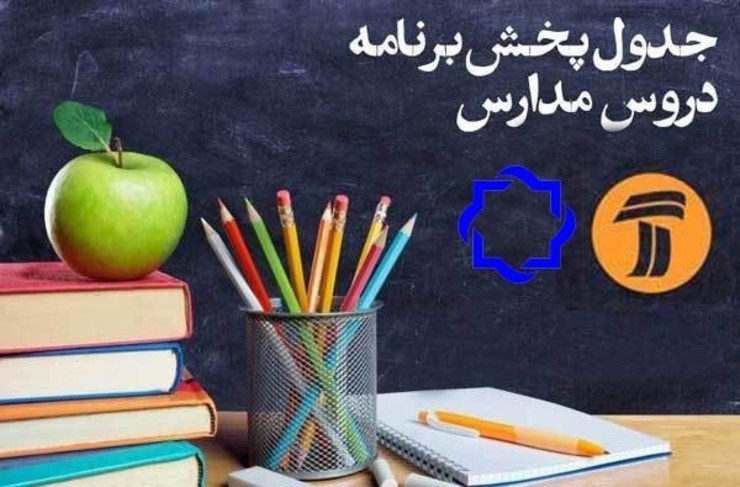 جدول زمانی آموزش تلویزیونی روز جمعه ۲۳ اسفند