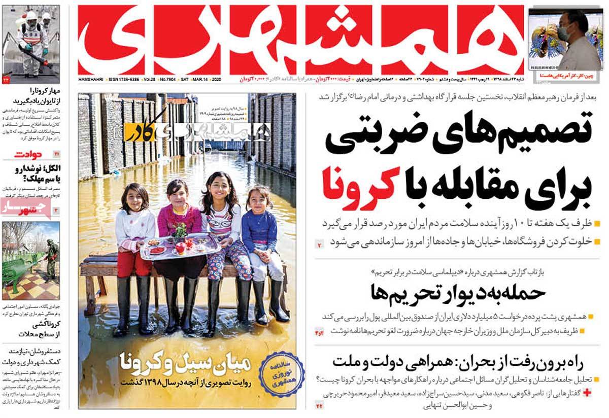 صفحه نخست روزنامه&zwnj;های کشور - شنبه ۲۴ اسفند ۱۳۹۸