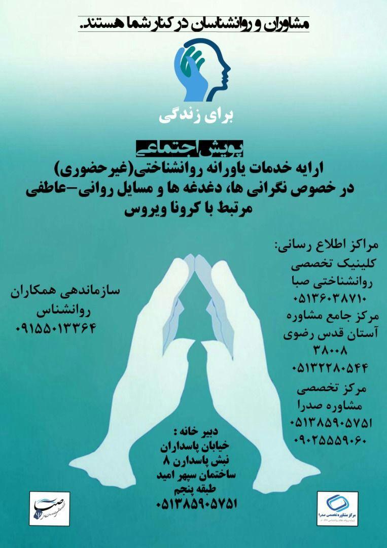 ارائه خدمات روانشناختی(غیرحضوری و رایگان) درخصوص نگرانی های مرتبط با کرونا