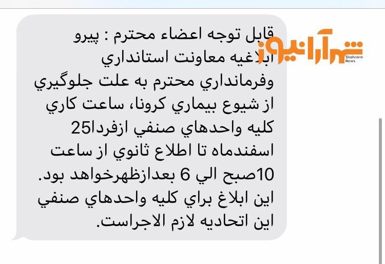 کاهش ساعت کاری اصناف مشهد ابلاغ شد/کلیه اصناف فقط ۱۰ صبح تا۱۸ باز خواهند بود کاهش ساعت کاری اصناف مشهد ابلاغ شد/کلیه اصناف فقط ۱۰ صبح تا۱۸ باز خواهند بود