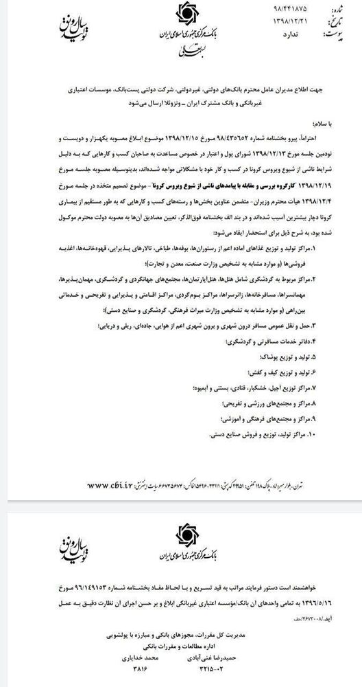 بانک مرکزی ۱۰ رسته شغلی آسیب دیده از شیوع کرونا را اعلام کرد+بخشنامه بانک مرکزی ۱۰ رسته شغلی آسیب دیده از شیوع کرونا را اعلام کرد+بخشنامه