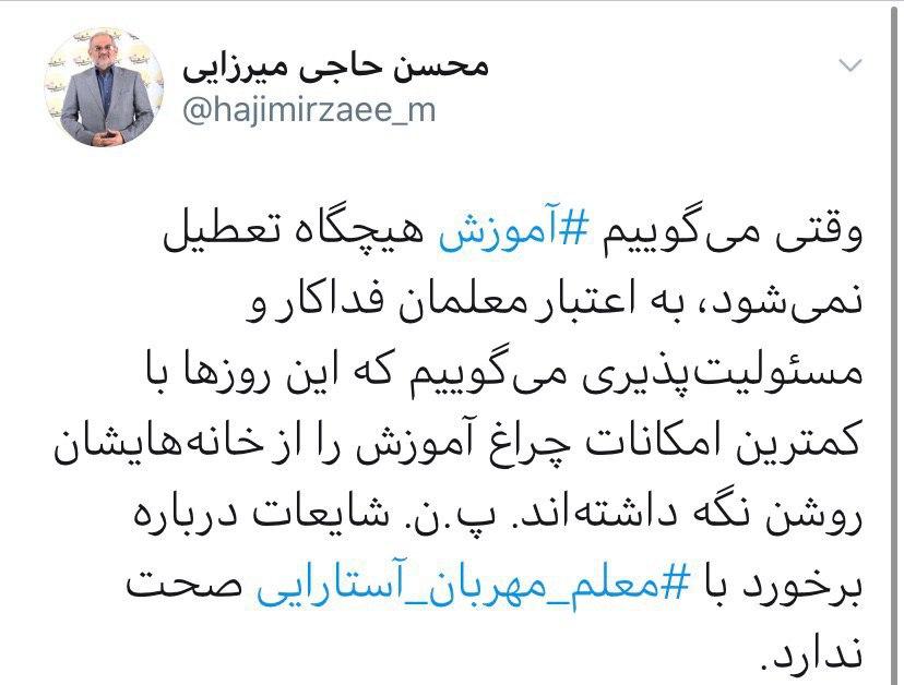 وزیر آموزش و پرورش: شایعات درباره اخراج معلم آستارایی صحت ندارد وزیر آموزش و پرورش: شایعات درباره اخراج معلم آستارایی صحت ندارد