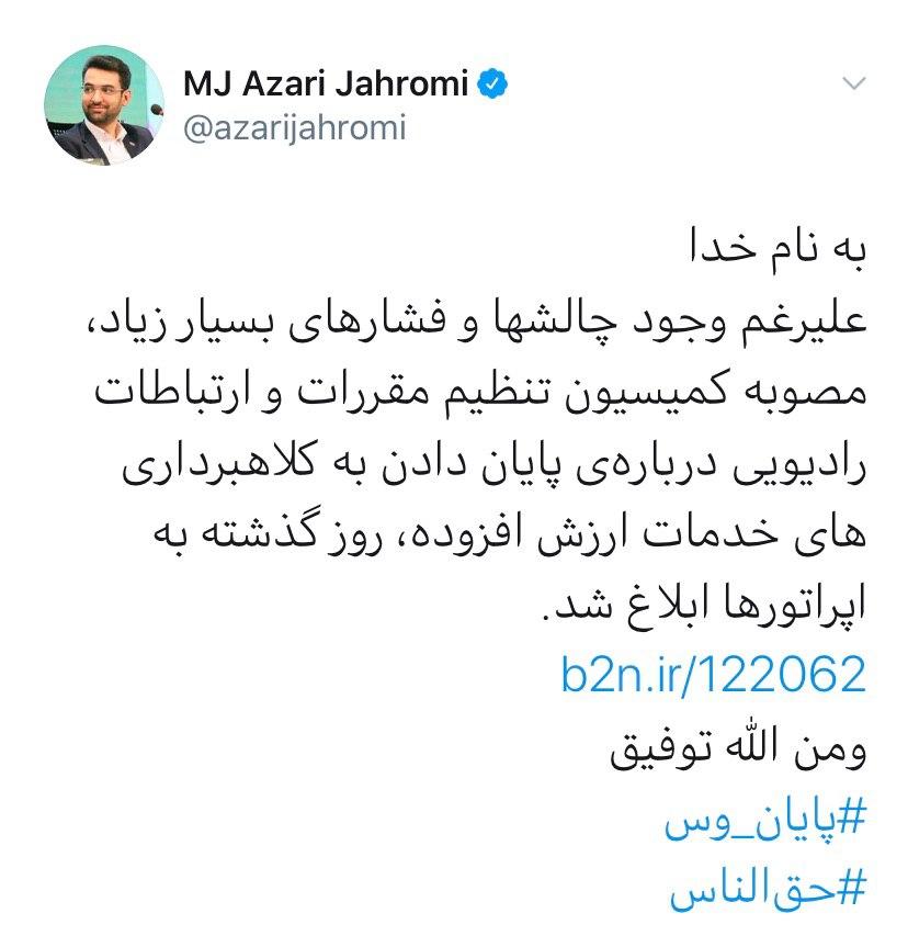 وزیر ارتباطات: ابلاغ مصوبه مربوط به پایان‌ کلاهبرداری‌های خدمات ارزش افزوده