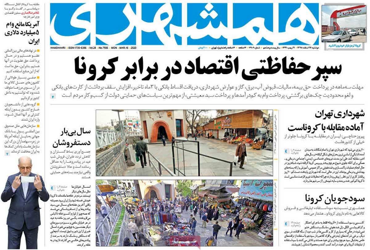 صفحه نخست روزنامه&zwnj;های کشور - دوشنبه ۲۶ اسفند ۱۳۹۸